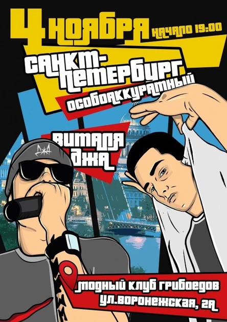 Виталя Джа / ОСОБОАККУРАТНЫЙ / 4 ноября - Питер