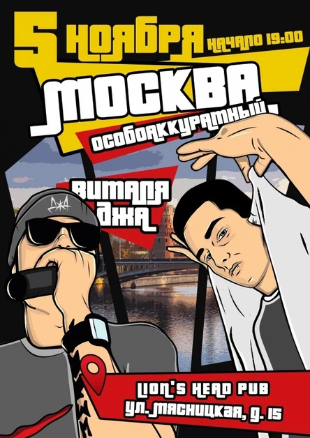 Виталя Джа / ОСОБОАККУРАТНЫЙ / 5 ноября - Москва