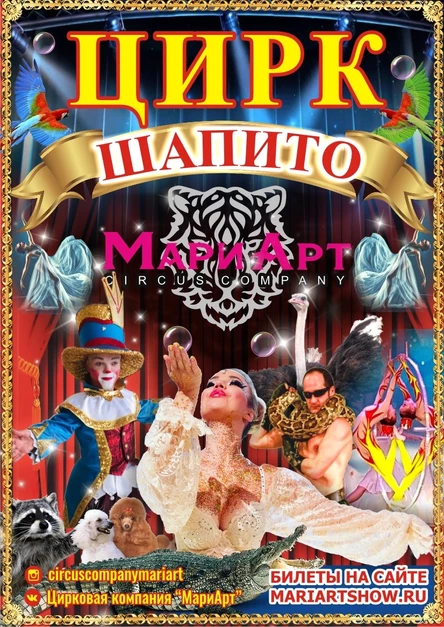 Цирк шапито "МариАрт".18.09.2021 г.Сургут.