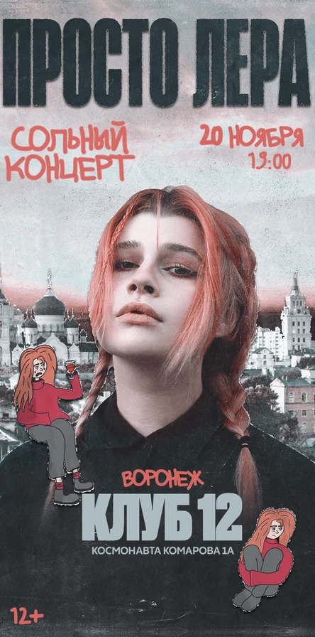 просто Лера