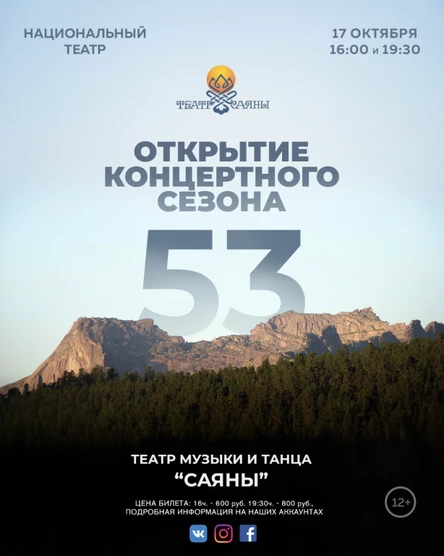 Саяны: открытие 53-го концертного сезона