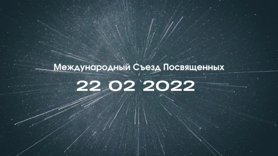 Международный Съезд Посвящённых / Invitation to the International Congress of the Initiates