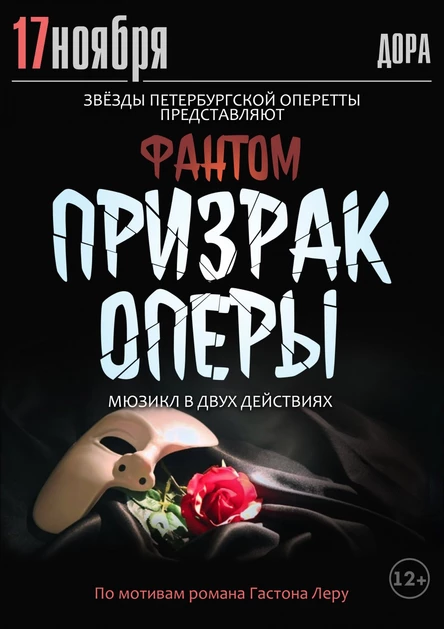 Призрак оперы