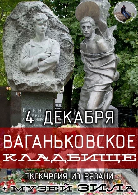 Экскурсия на Ваганьковское Кладбище † 4.12