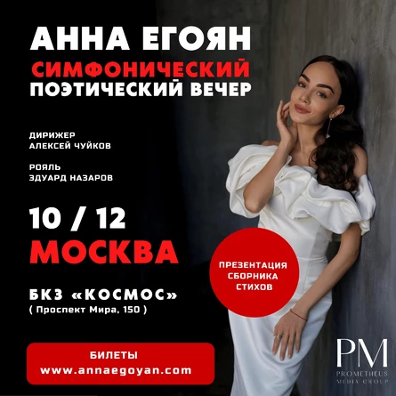 Поэтический вечер Анны Егоян