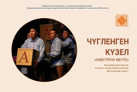 Чугленген кузел \ Навстречу мечте