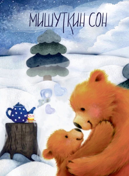 Спектакль "Мишуткин сон"