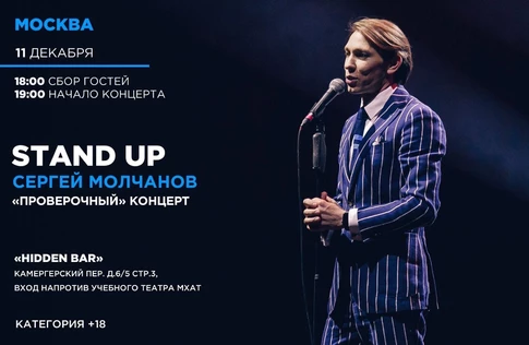 Проверочный концерт Сергея Молчанова