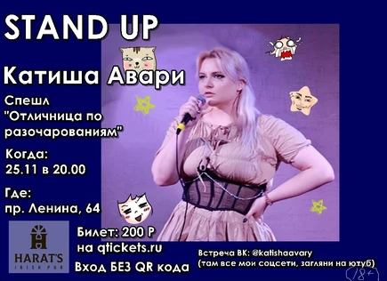 Stand up концерт Катя Авария "Отличница по разочарованиям"