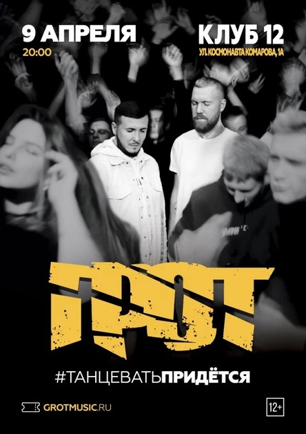 ГРОТ / Воронеж / 9 апреля