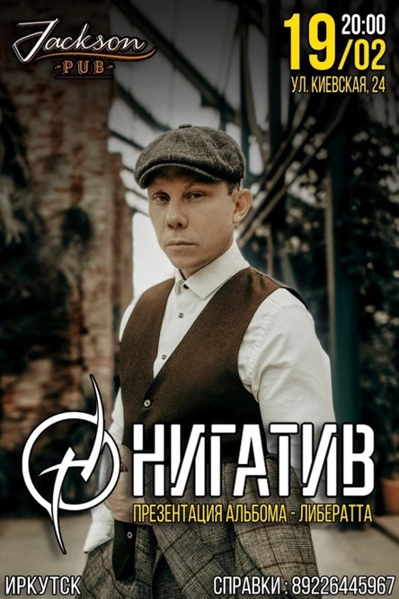 Нигатив (Триада) / 19 февраля / Иркутск