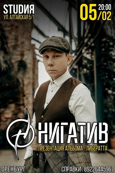 Нигатив (Триада) / 5 февраля / Оренбург