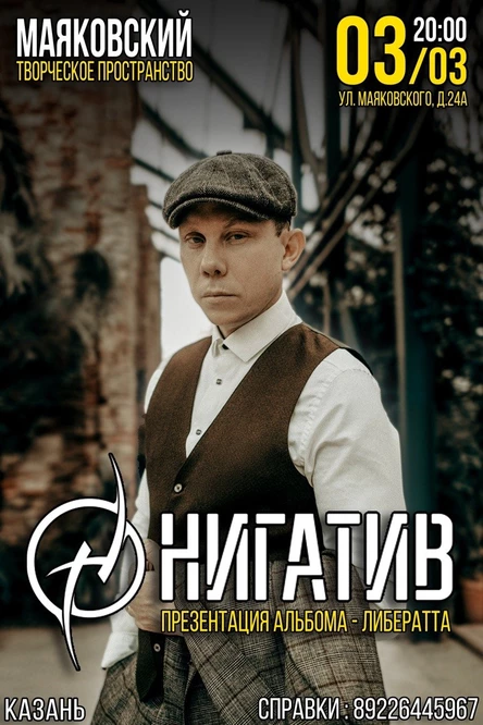 Нигатив / Казань / 3 марта